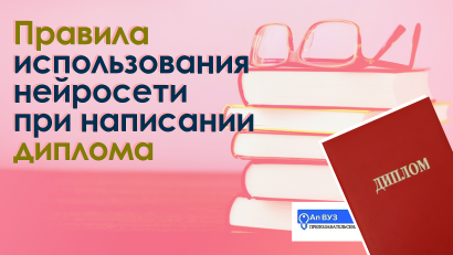 Подробная инструкция, как грамотно использовать чат-GPT (ИИ) для написания и оформления ВКР