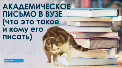 Правила создания академического письма в университете – что это и как сделать самому