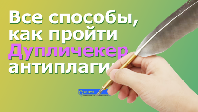 Дупличекер антиплагиат: Как набрать высокий процент