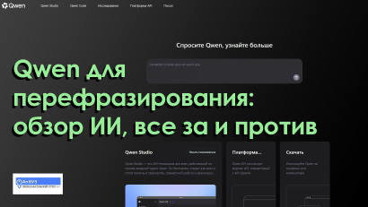 Авторерайт в Qwen — анализ системы, за и против использования ИИ