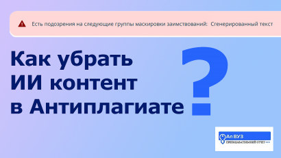 Как убрать ИИ контент в Антиплагиате самому бесплатно