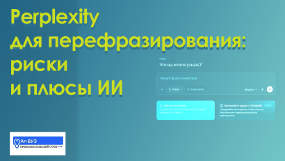Можно ли использовать Perplexity для авторерайта — доверять или нет