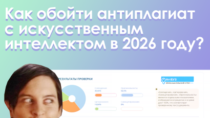 Секреты, как с помощью нейросети пройти антиплагиат в 2026 году