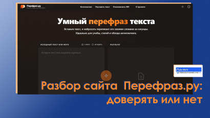 Полный разбор Перефраз.ру: доверять или нет рерайт текста