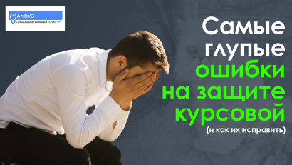 Топ-12 глупых ошибок на защите курсовой, которые ведут к провалу