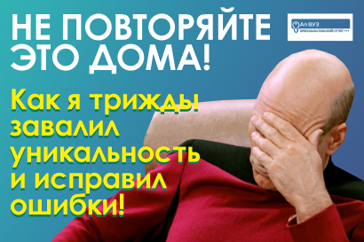 Как я прошёл проверку на плагиат с третьего раза и какие ошибки допустил