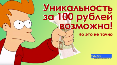 Как я проверил Антиплагиат текста за 100 рублей – честная история выпускника