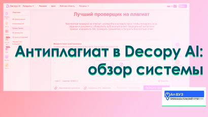 Decopy AI и проверка на плагиат: разбор плюсов и минусов