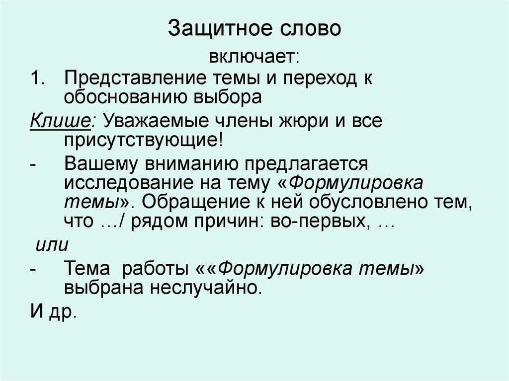 Как написать защитное слово к дипломной работе образец