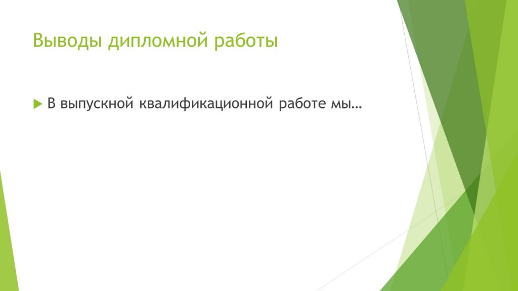 слайд выводы дипломной работы