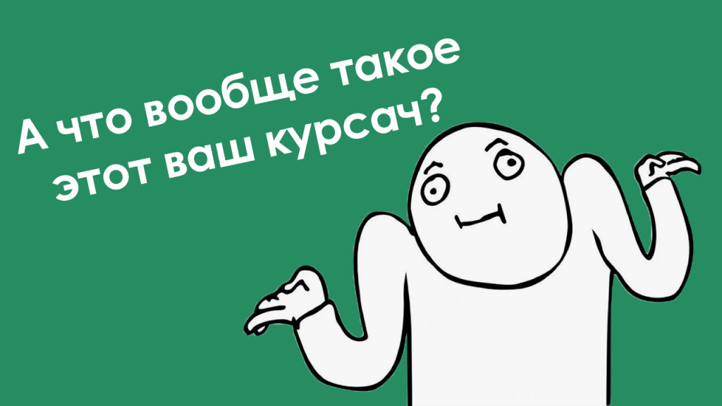 что такое курсовая работа