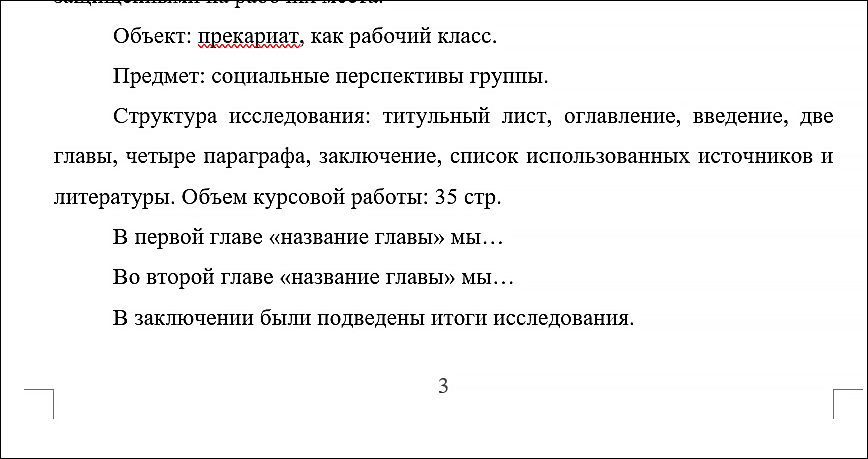 пример написания объекта и предмета в курсовой работе