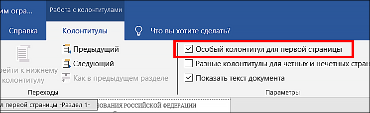 как выбрать особый колонтитул для первой страницы в ворде