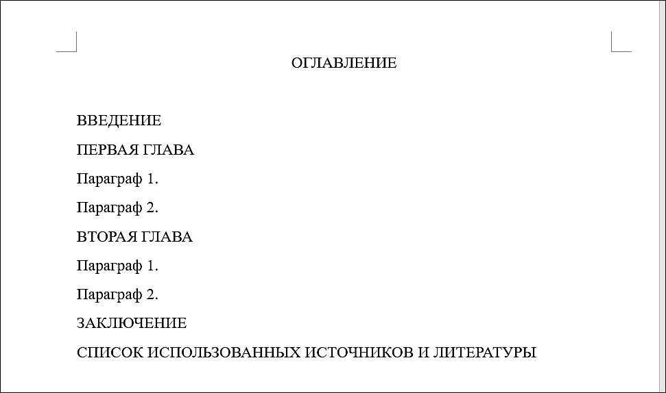 пример структуры оглавления в дипломной работе