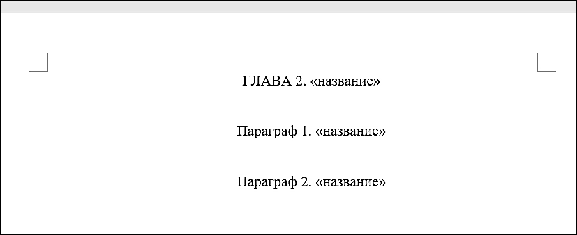 пример оформления названия второй главы в курсовой работе