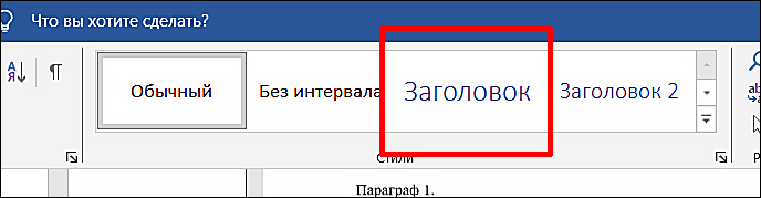 как выбрать стиль заголовков в ворде