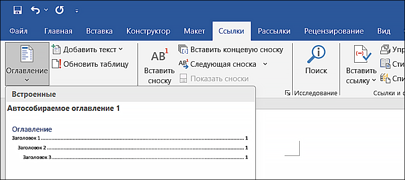 как сделать автособираемое оглавление в ворде