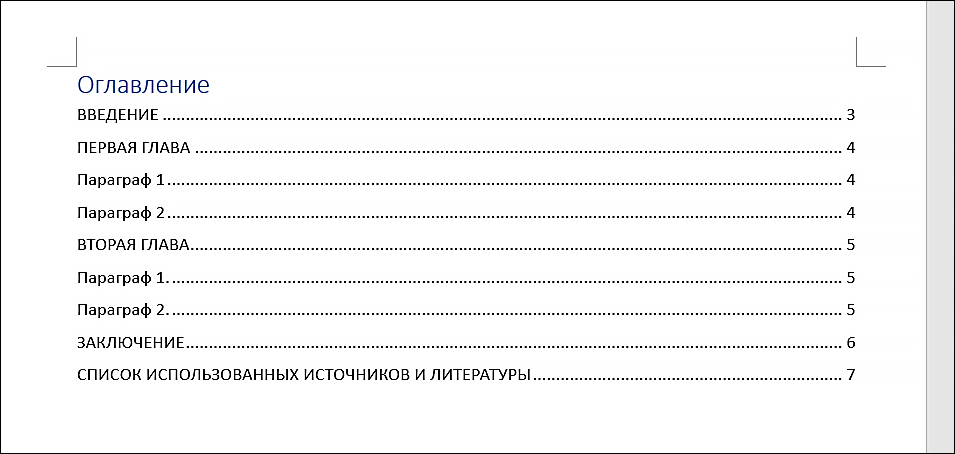 пример автособираемого оглавления в ворде