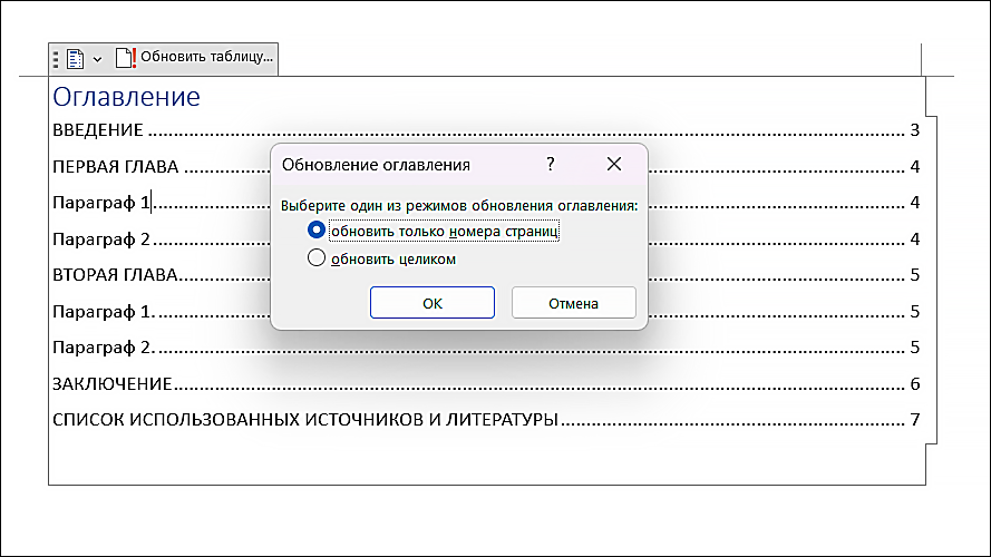 как обновить оглавления в ворде