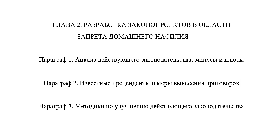 пример написания второй главы курсовой работы по юриспруденции