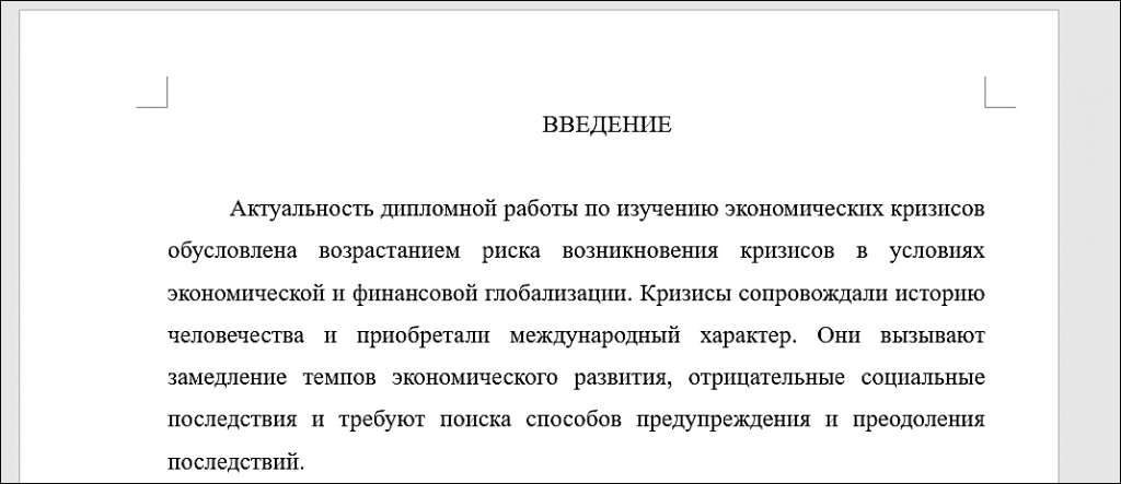 пример введения в дипломной работе по экономике