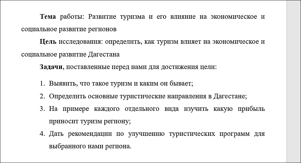 пример цели и задач в дипломной работе по туризму