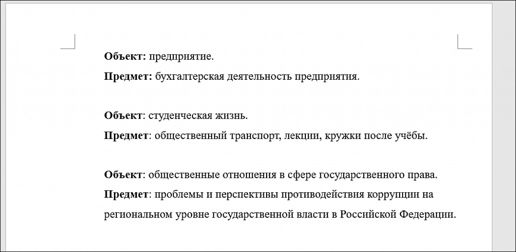 пример объекта и предмета в дипломной работе