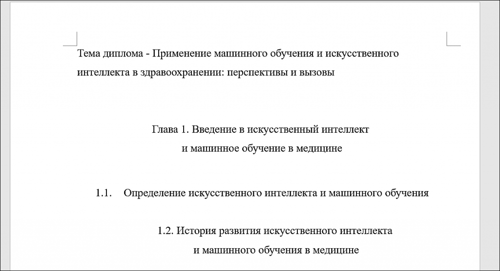 пример структуры первой теоретической главы в дипломной работе по искусственному интеллекту