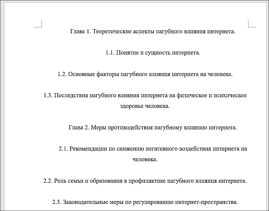 пример структуры первой и второй главы в дипломной работе про влияние интернета