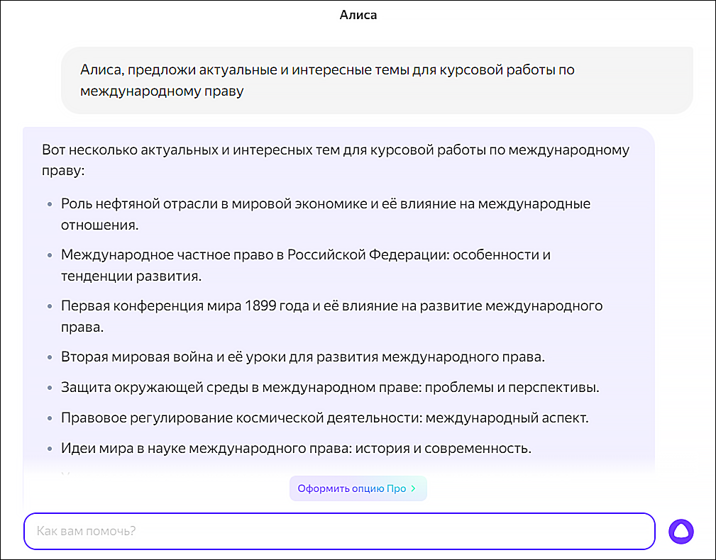 алиса нейросеть помогает выбрать тему для курсовой работы