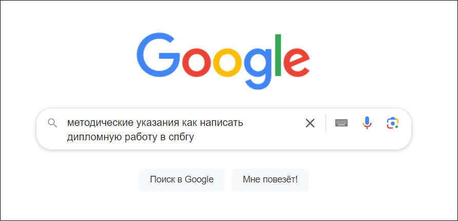 как написать дипломную работу в спбгу методические указания