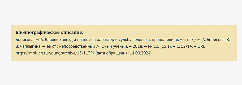 пример сноски в молодом учёном