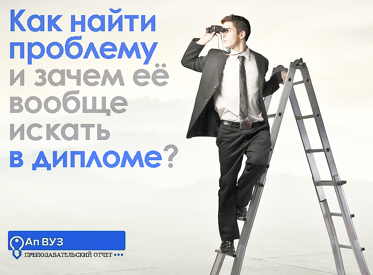как найти проблему в дипломной работе