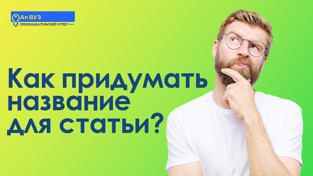 как придумать название для научной статьи
