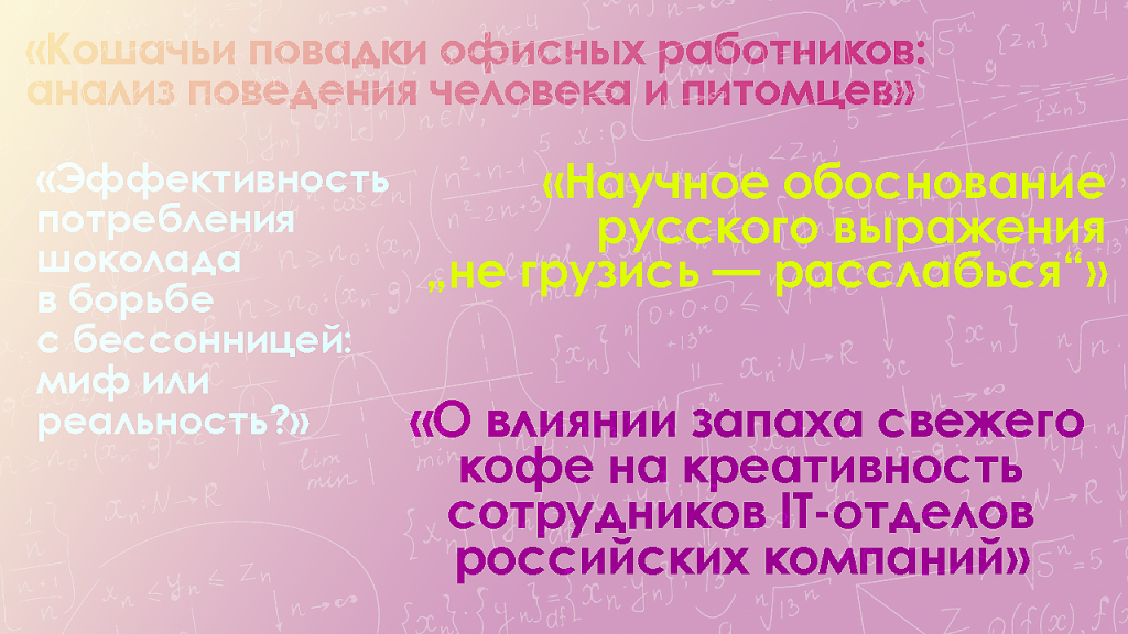 необычные темы для написания научной статьи