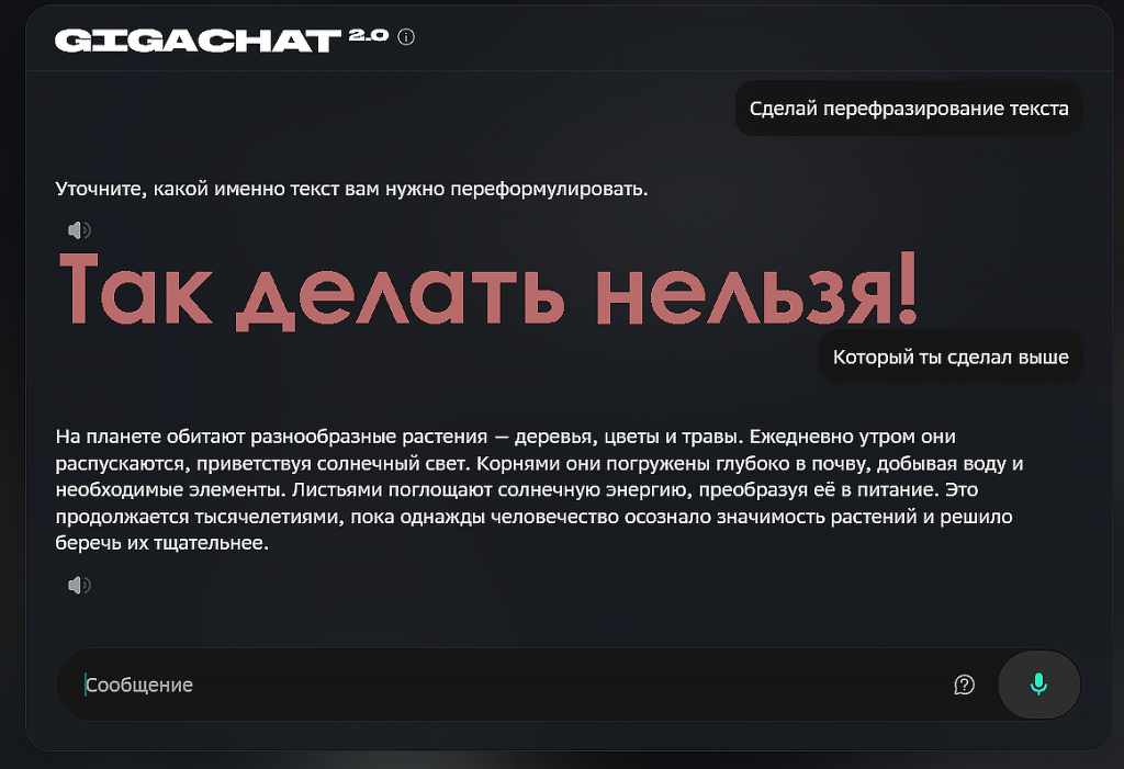 перефразированный текст гигачат