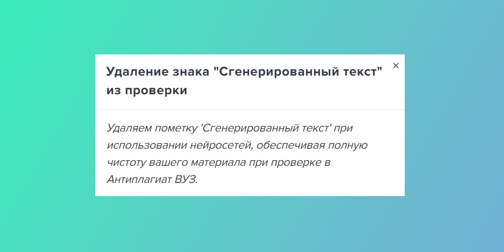 удаление знака сгенерированный текст из проверки