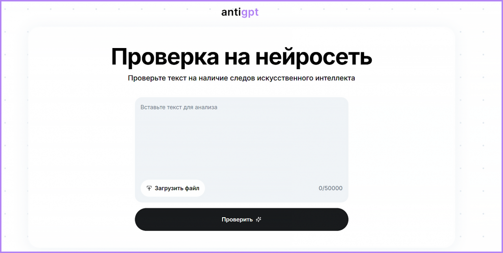 антигпт