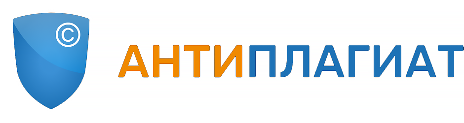 антиплагиат