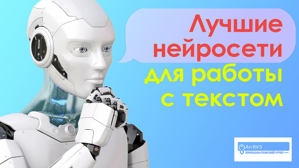искусственный интеллект для работы с текстом