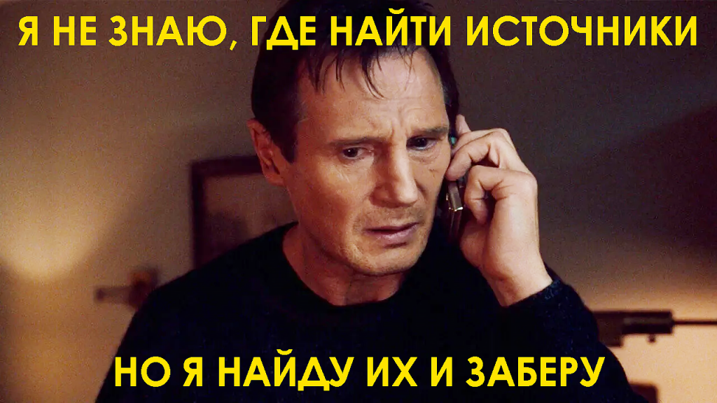 лиам нисон заложница мем