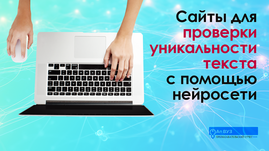 сайты для проверки уникальности текста