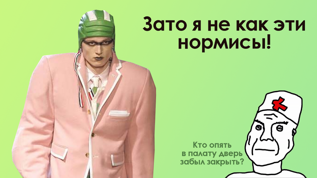 мем шизойд