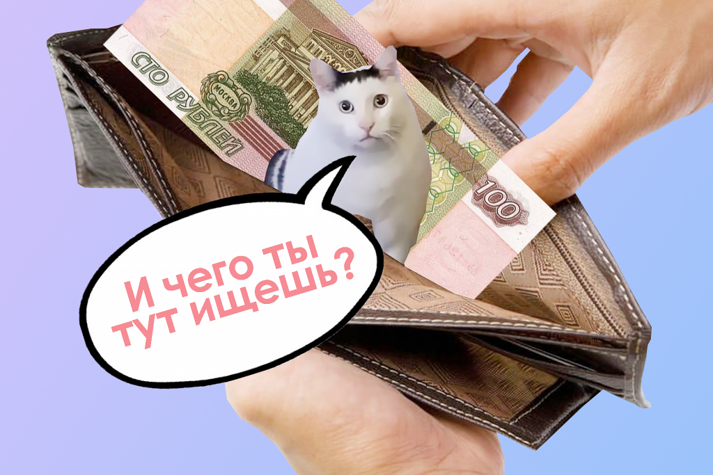 пустой кошелёк