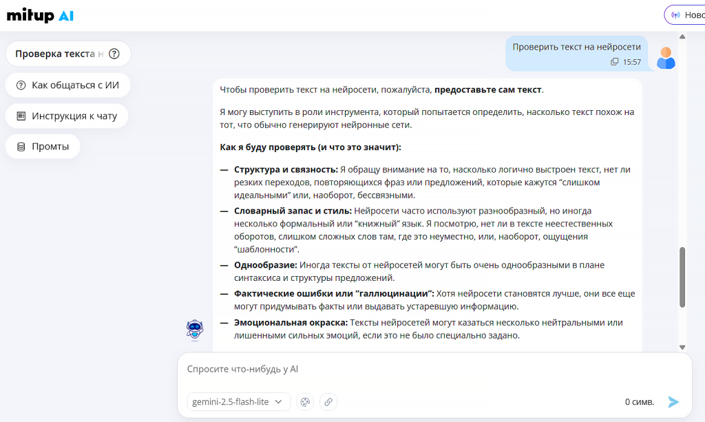 митуп аи проверка текста на нейросети