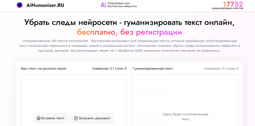 гуманизатор текста