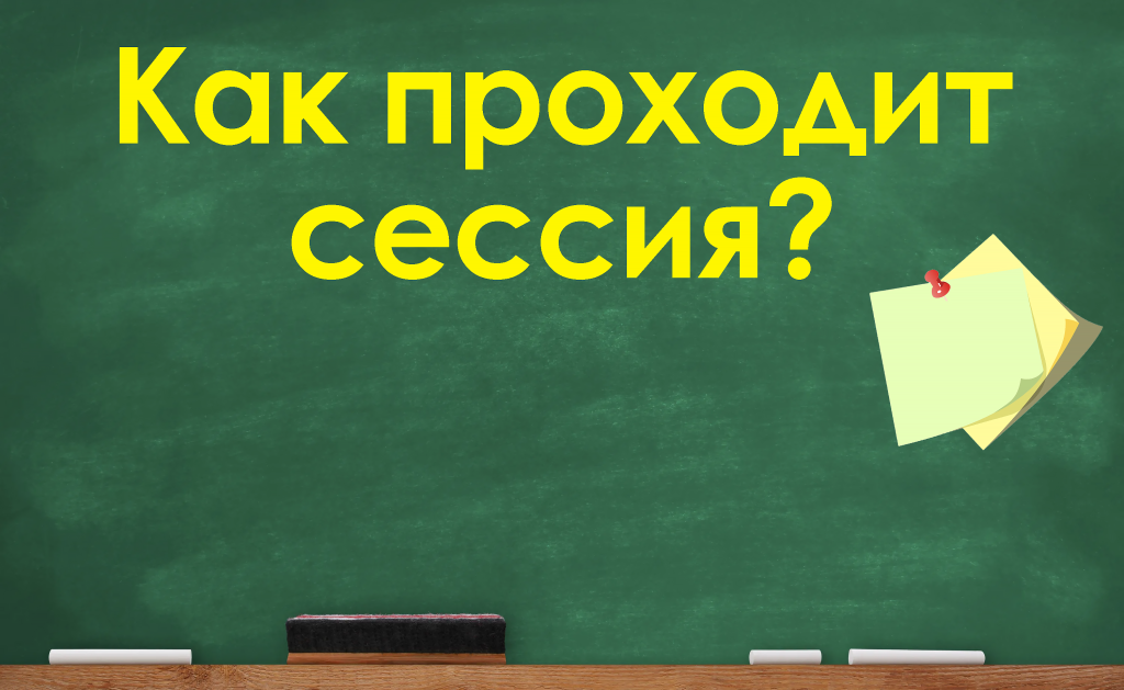 как проходит сессия в университете