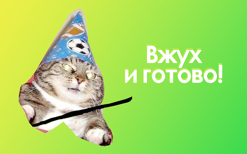 мем вжух