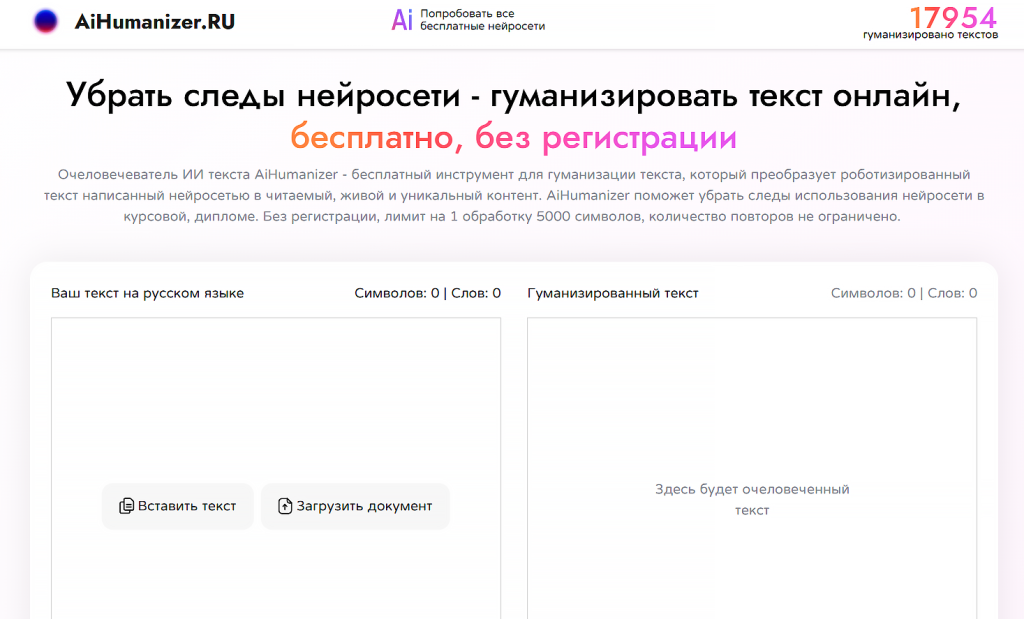 онлайн гуманизатор текста