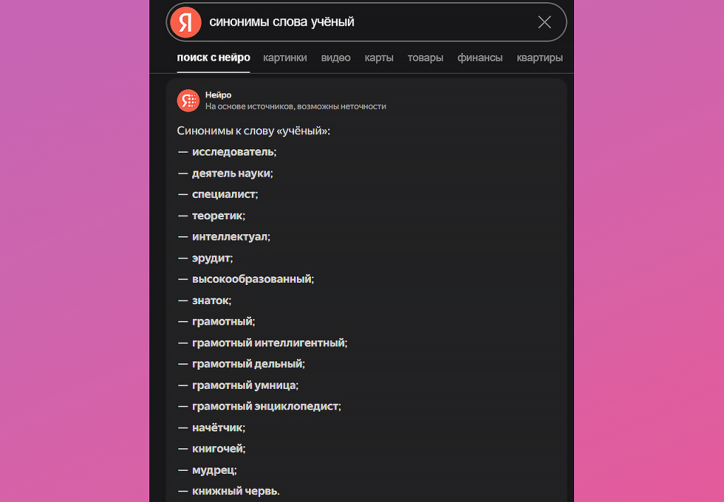 синонимы слова учёный